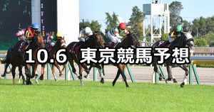 【毎日王冠】2019/10/6(日) 東京競馬 穴馬予想