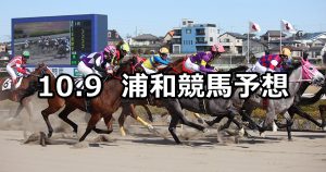 【埼玉新聞栄冠賞】2019/10/9(水)地方競馬 穴馬予想(浦和競馬)