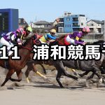 【オパール特別】2019/10/11(金)地方競馬 穴馬予想(浦和競馬)