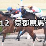 【太秦ステークス】2019/10/12(土) 京都競馬 穴馬予想