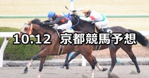 【太秦ステークス】2019/10/12(土) 京都競馬 穴馬予想