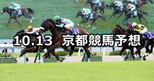 【秋華賞】2019/10/13(日) 京都競馬 穴馬予想