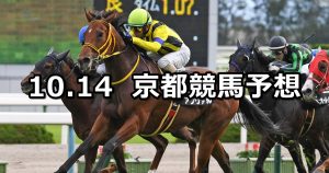 【オパールステークス】2019/10/14(月) 京都競馬 穴馬予想