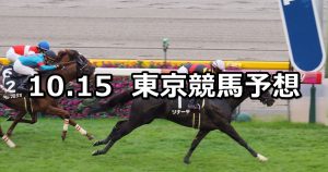 【白秋ステークス】2019/10/15(火) 東京競馬 穴馬予想