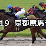 【室町ステークス】2019/10/19(土) 京都競馬 穴馬予想