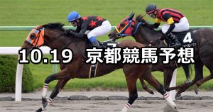 【室町ステークス】2019/10/19(土) 京都競馬 穴馬予想