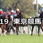 【富士ステークス】2019/10/19(土) 東京競馬 穴馬予想