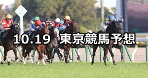 【富士ステークス】2019/10/19(土) 東京競馬 穴馬予想