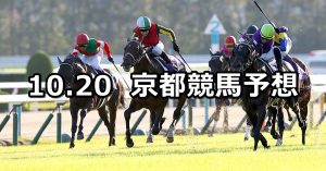 【菊花賞】2019/10/20(日) 京都競馬 穴馬予想