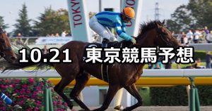 【オクトーバーステークス】2019/10/21(月) 東京競馬 穴馬予想