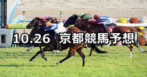 【スワンステークス】2019/10/26(土) 京都競馬 穴馬予想