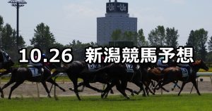 【柏崎特別】2019/10/26(土) 新潟競馬 穴馬予想