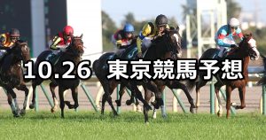 【アルテミスステークス】2019/10/26(土) 東京競馬 穴馬予想
