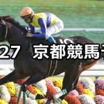 【カシオペアステークス】2019/10/27(日) 京都競馬 穴馬予想