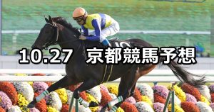【カシオペアステークス】2019/10/27(日) 京都競馬 穴馬予想