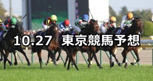 【天皇賞（秋）】2019/10/27(日) 東京競馬 穴馬予想