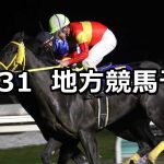 【北海道2歳優駿/三里塚特別】2019/10/31(木)地方競馬 穴馬予想(門別/船橋競馬)