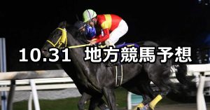【北海道2歳優駿/三里塚特別】2019/10/31(木)地方競馬 穴馬予想(門別/船橋競馬)