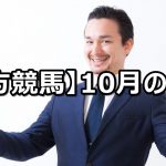 【19年10月】地方競馬の的中結果