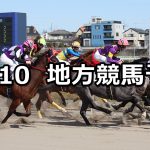 【エーデルワイス賞/神無月特別】2019/10/10(木)地方競馬 穴馬予想（門別/浦和競馬）