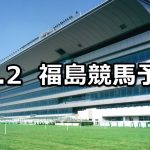 【河北新報杯】2019/11/2(土) 福島競馬 穴馬予想