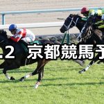 【ファンタジーステークス】2019/11/2(土) 京都競馬 穴馬予想