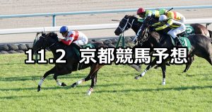 【ファンタジーステークス】2019/11/2(土) 京都競馬 穴馬予想