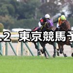 【京王杯2歳ステークス】2019/11/2(土) 東京競馬 穴馬予想