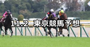【京王杯２歳ステークス】2019/11/2(土) 東京競馬 穴馬予想