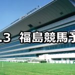 【みちのくステークス】2019/11/3(日) 福島競馬 穴馬予想