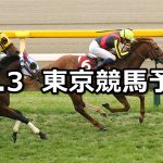 【アルゼンチン共和国杯】2019/11/3(日) 東京競馬 穴馬予想