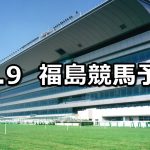 【奧羽ステークス】2019/11/9(土) 福島競馬 穴馬予想