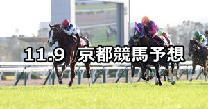 【デイリー杯2歳ステークス】2019/11/9(土) 京都競馬 穴馬予想