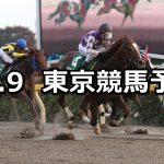 【武蔵野ステークス】2019/11/9(土) 東京競馬 穴馬予想