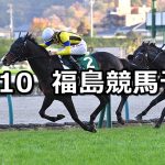 【福島記念】2019/11/10(日) 福島競馬 穴馬予想