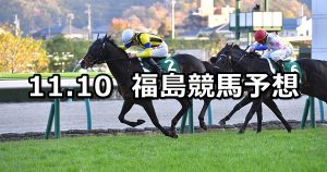 【福島記念】2019/11/10(日) 福島競馬 穴馬予想
