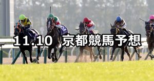 【エリザベス女王杯】2019/11/10(日) 京都競馬 穴馬予想