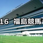 【フルーツラインカップ】2019/11/16(土) 福島競馬 穴馬予想