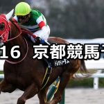 【アンドロメダステークス】2019/11/16(土) 京都競馬 穴馬予想