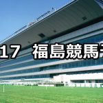 【福島民友カップ】2019/11/17(日) 福島競馬 穴馬予想