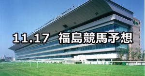 【福島民友カップ】2019/11/17(日) 福島競馬 穴馬予想