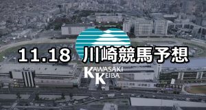 【行っちゃう?愛川!記念】2019/11/18(月)地方競馬 穴馬予想(川崎競馬)