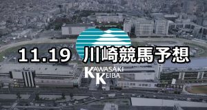 【ローレル賞】2019/11/19(火)地方競馬 穴馬予想(川崎競馬)
