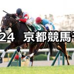 【京阪杯】2019/11/24(日) 京都競馬 穴馬予想