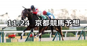 【京阪杯】2019/11/24(日) 京都競馬 穴馬予想