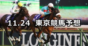 【ジャパンカップ】2019/11/24(日) 東京競馬 穴馬予想