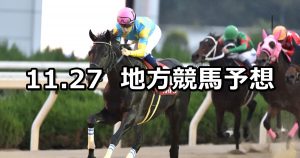 【兵庫ジュニアグランプリ/ひいらぎ特別】2019/11/27(水)地方競馬 穴馬予想(園田/浦和競馬)