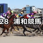 【浦和記念】2019/11/28(木)地方競馬 穴馬予想(浦和競馬)