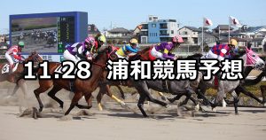 【浦和記念】2019/11/28(木)地方競馬 穴馬予想（浦和競馬）
