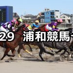 【初霜特別】2019/11/29(金)地方競馬 穴馬予想(浦和競馬)